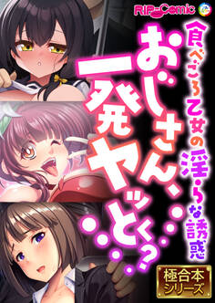 【期間限定 試し読み増量版】おじさん、一発ヤッとく? ~食べごろ乙女の淫らな誘惑~【極合本シリーズ】