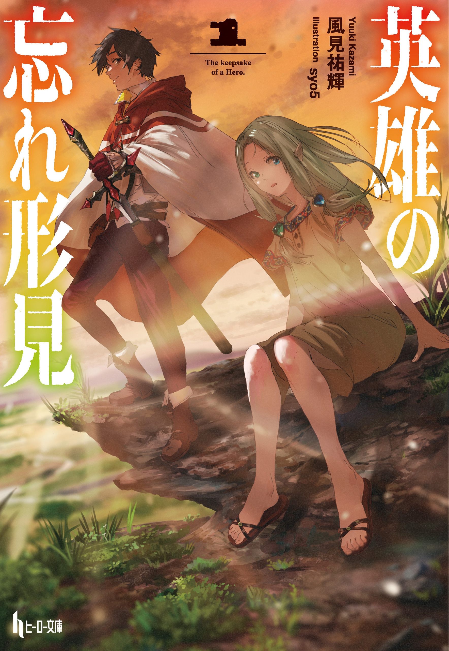 英雄の忘れ形見　１