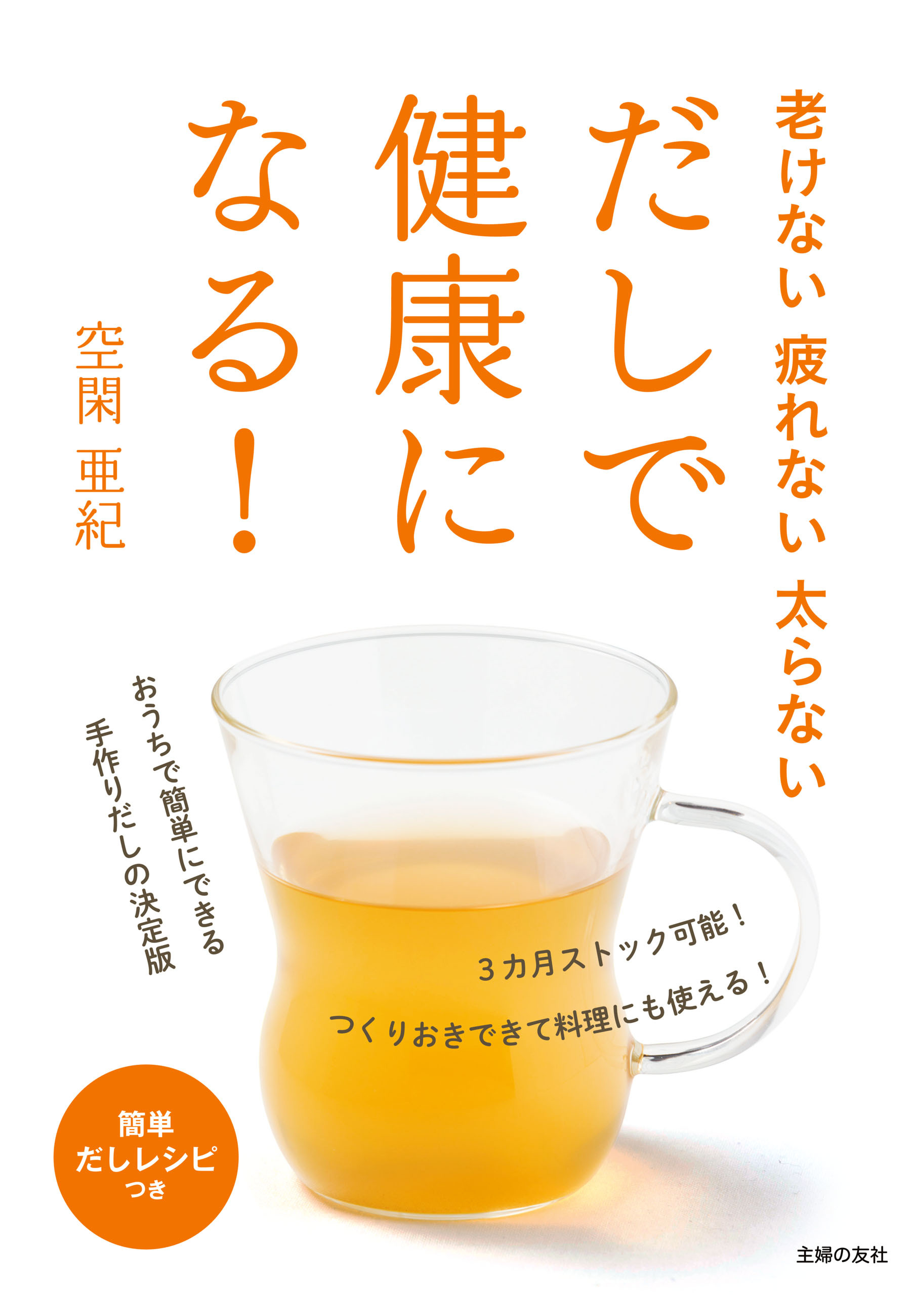 老けない疲れない太らない　だしで健康になる！