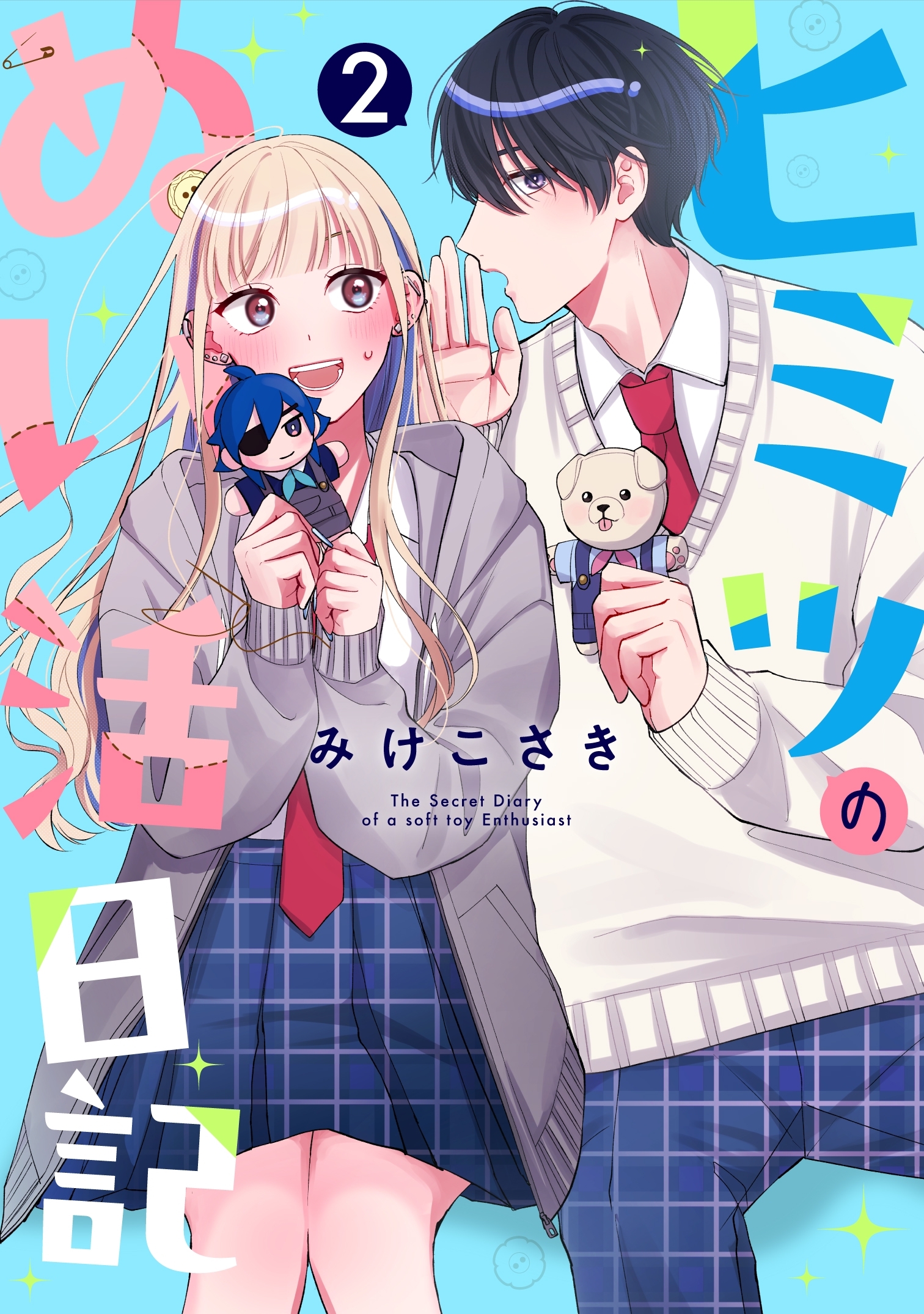 【期間限定　無料お試し版】ヒミツのぬい活日記【連載版】 (2)