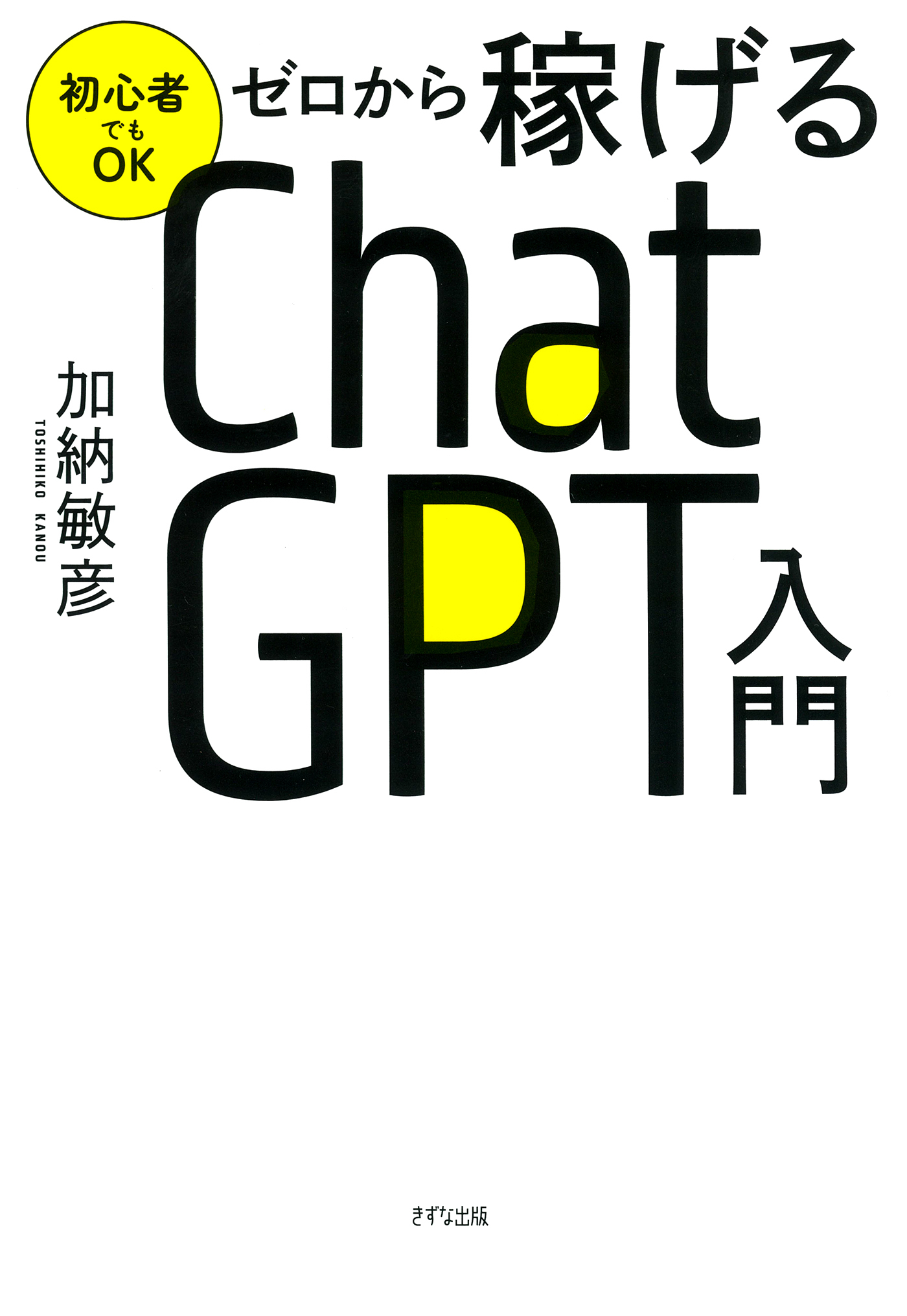 初心者でもOK ゼロから稼げるChatGPT入門（きずな出版）