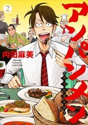 アンパンメン－明治起業家譚－　単行本版2