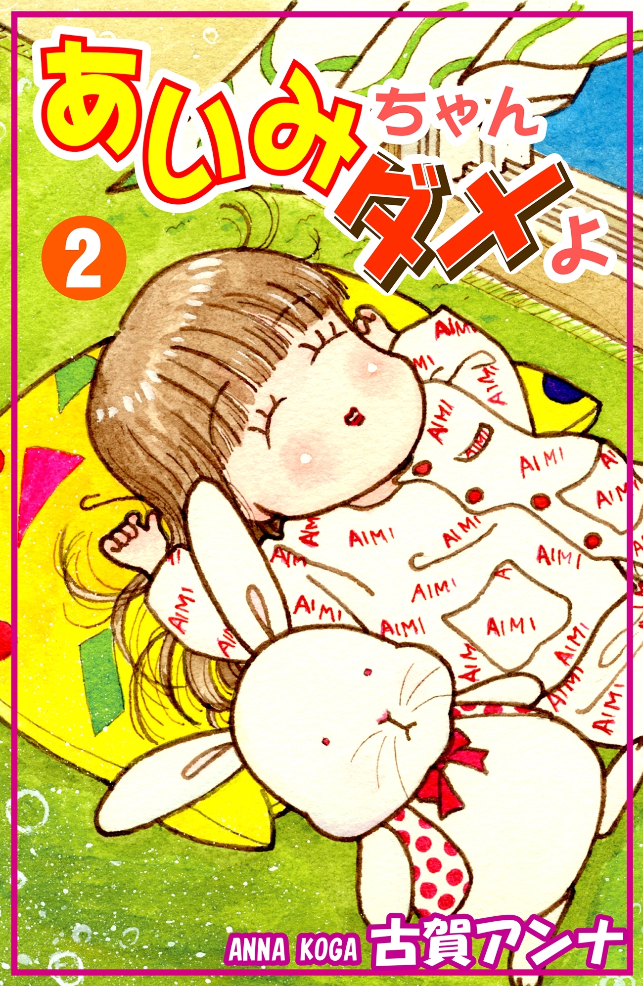 あいみちゃんダメよ