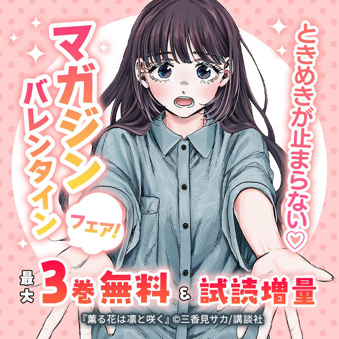 ときめきが止まらない♡マガジンバレンタインフェア!