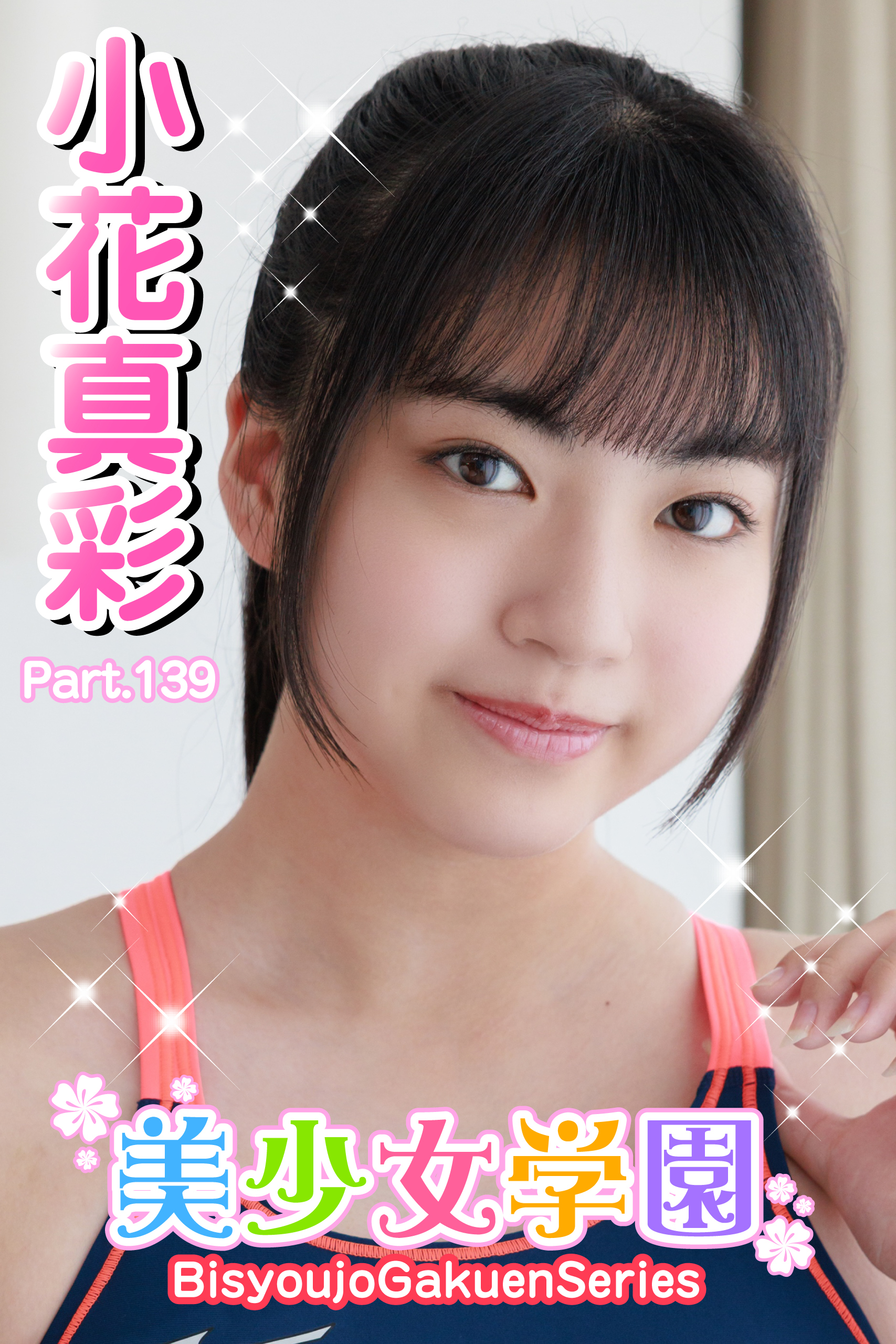 美少女学園　小花真彩　Part.139