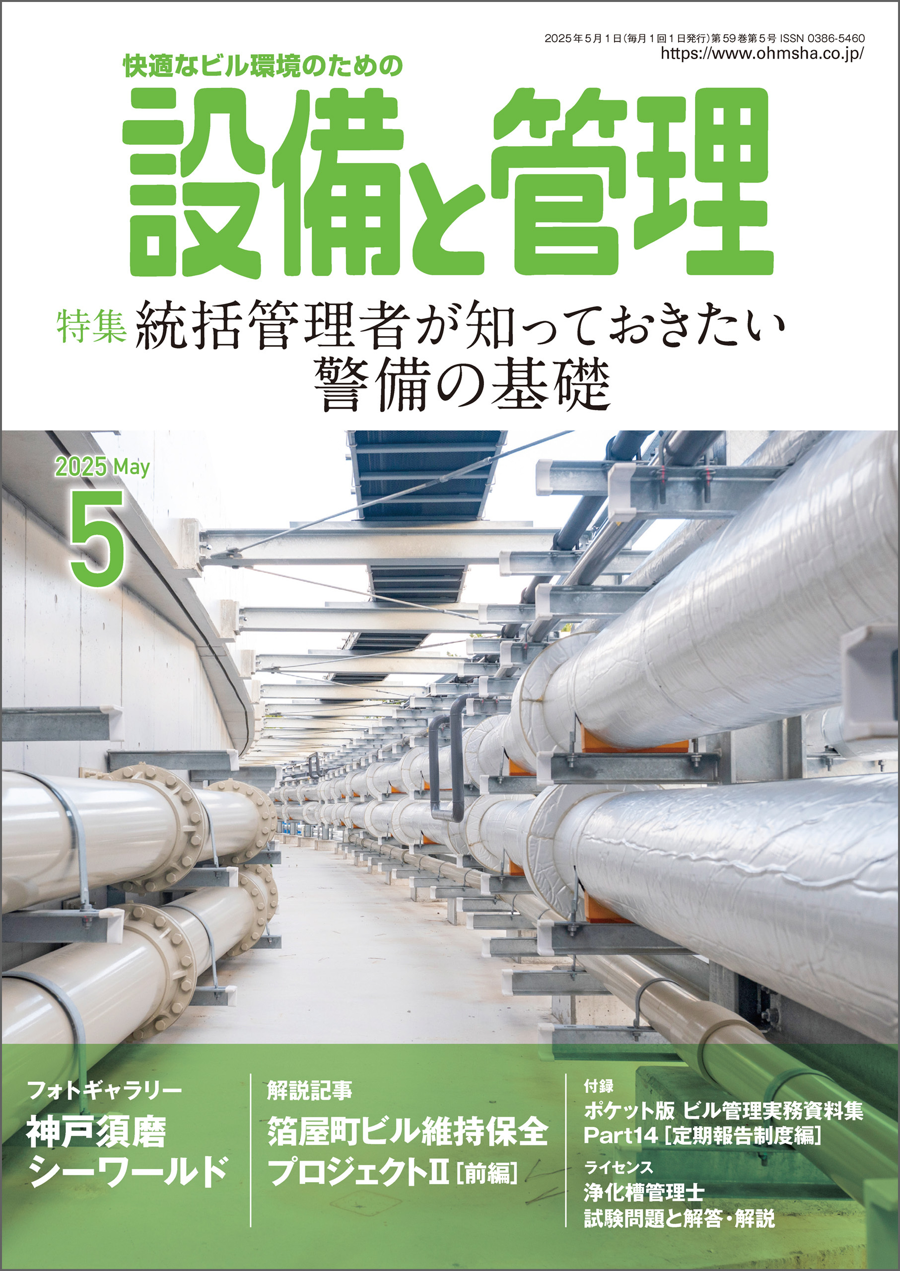 設備と管理2025年5月号