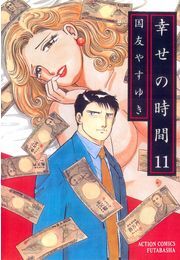 幸せの時間 ： 11