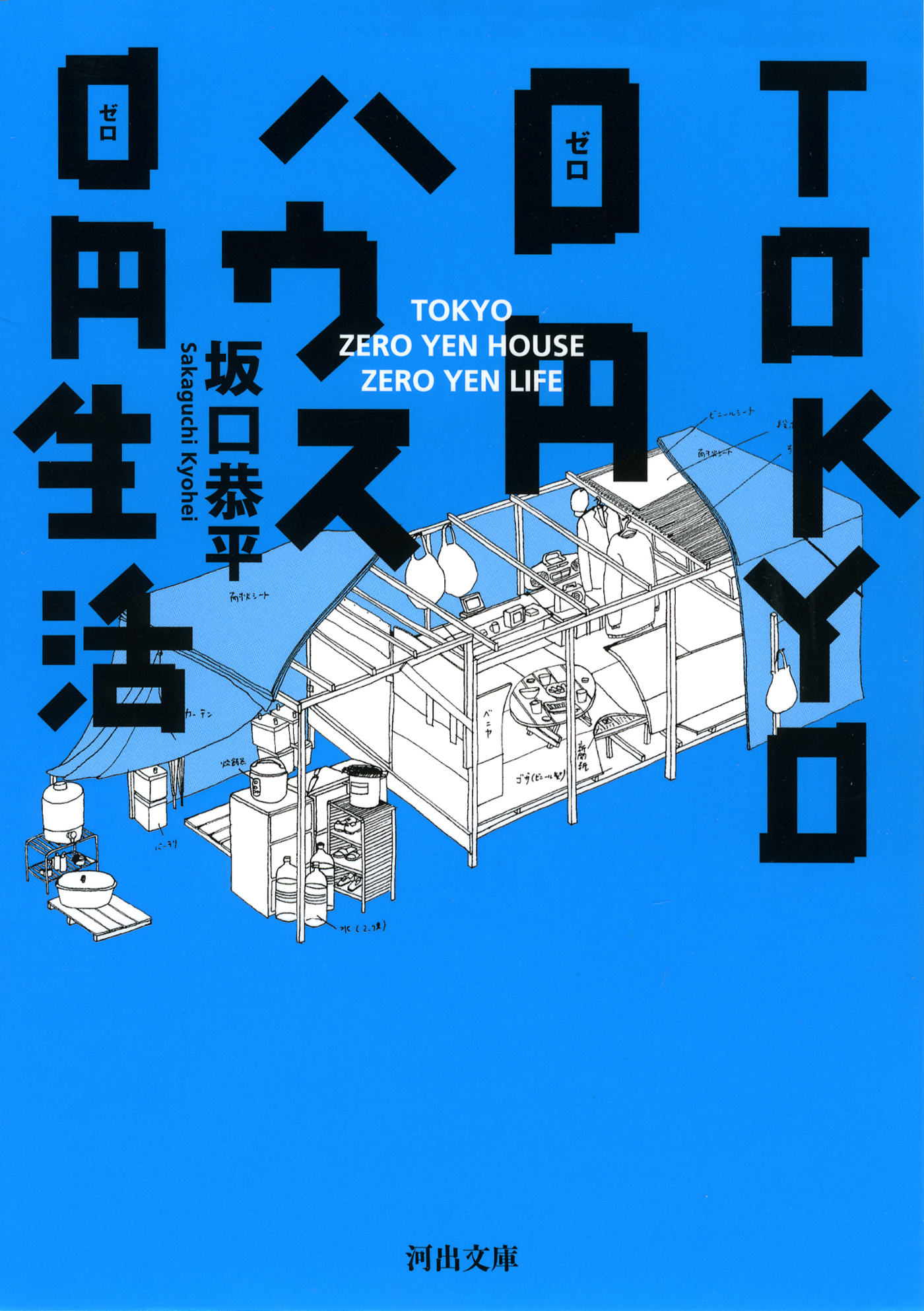 TOKYO0円ハウス0円生活