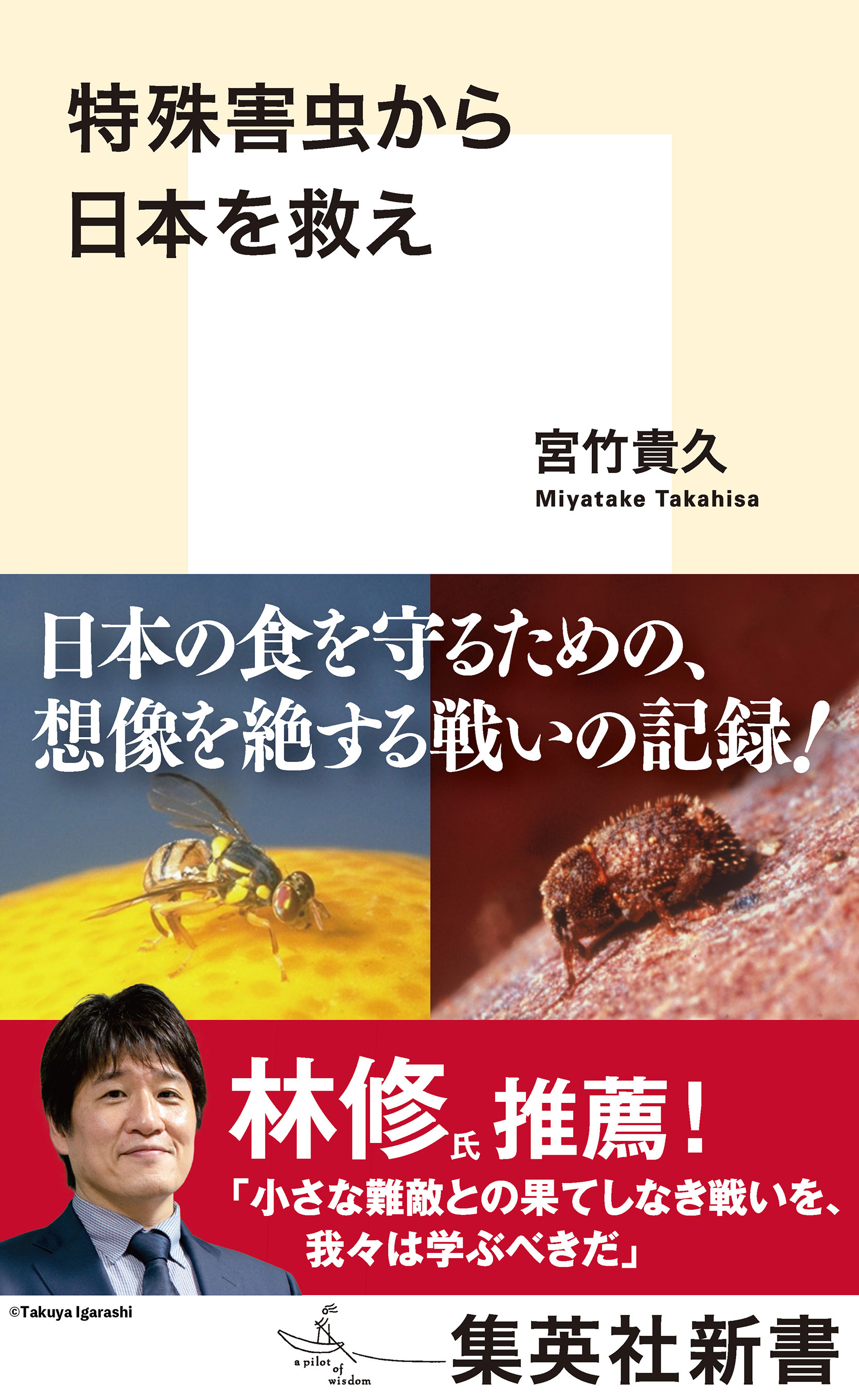 特殊害虫から日本を救え