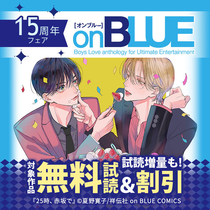 on BLUE15周年フェア!!