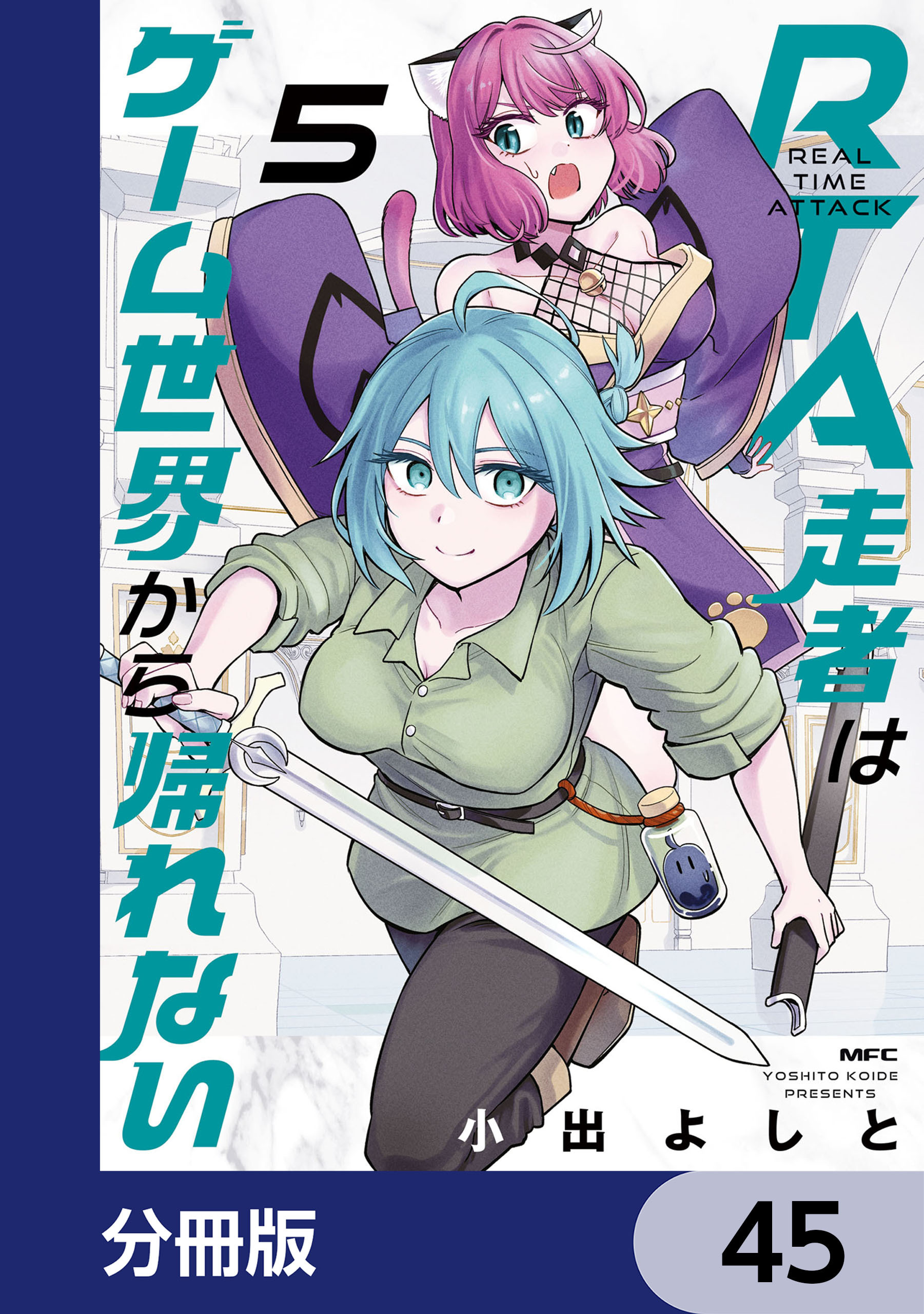 RTA走者はゲーム世界から帰れない【分冊版】　45