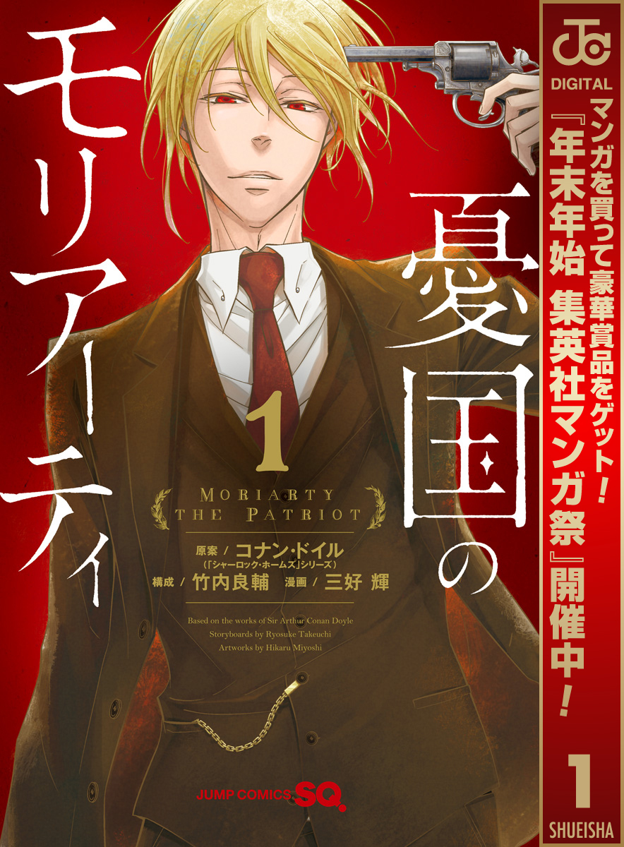 憂国のモリアーティ【期間限定無料】 1