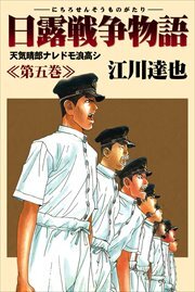 日露戦争物語5