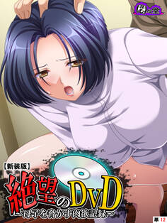 【新装版】絶望のDVD ~母子を脅かす肉欲記録~ (単話) 第12話