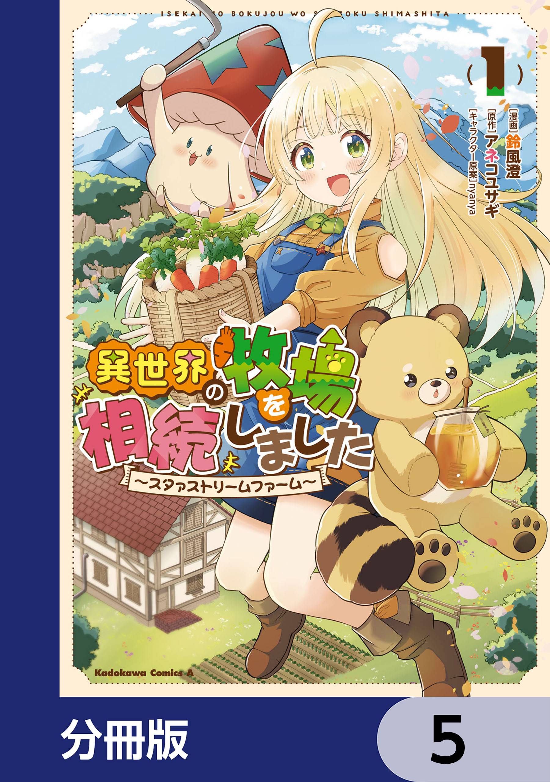 異世界の牧場を相続しました　～スタァストリームファーム～【分冊版】　5