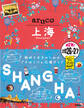 13 地球の歩き方 aruco 上海 2026~2027