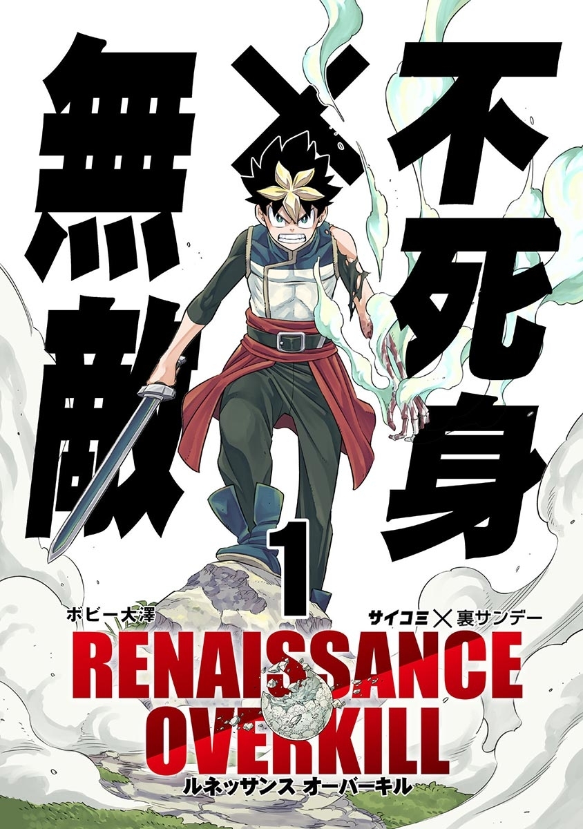 【期間限定　無料お試し版　閲覧期限2026年7月30日】RENAISSANCE OVERKILL 1