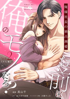 お前は俺のモノだろ?【TL版】