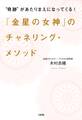 “奇跡”があたりまえになってくる! 「金星の女神」のチャネリング・メソッド(大和出版)
