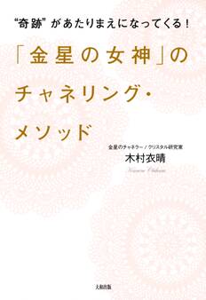 “奇跡”があたりまえになってくる! 「金星の女神」のチャネリング・メソッド(大和出版)