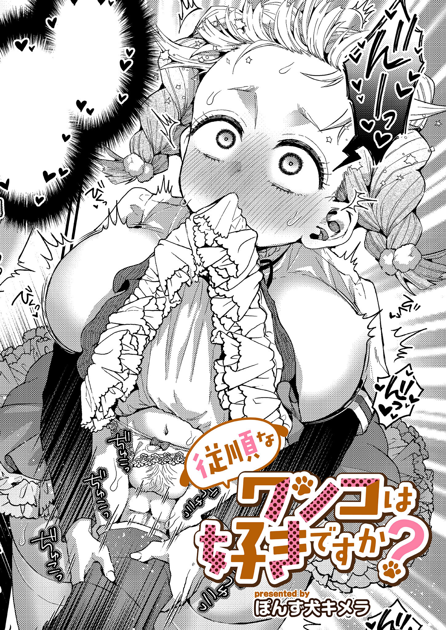 従順なワンコは好きですか？