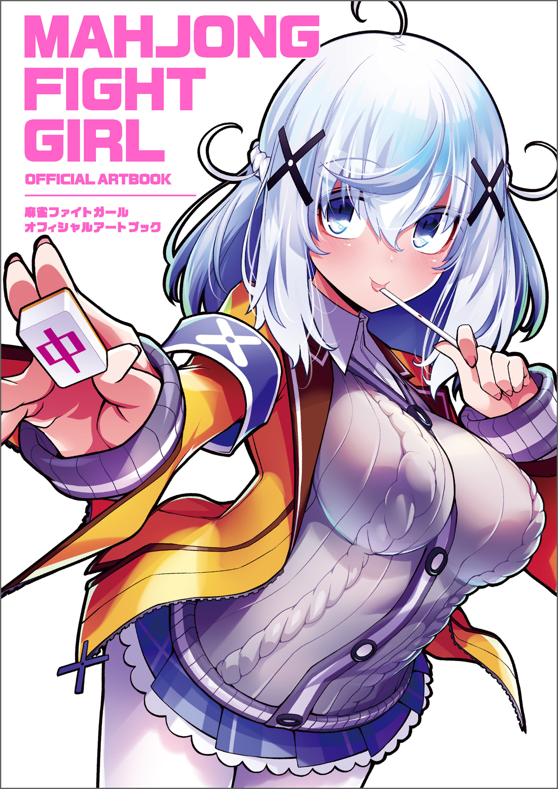 麻雀ファイトガール　オフィシャルアートブック