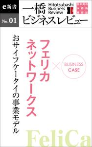 ビジネスケース『フェリカネットワークス～おサイフケータイの事業モデル』－一橋ビジネスレビューe新書No.1