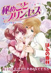 秘めごとプリンセス