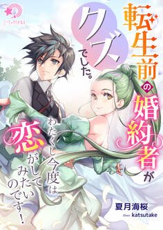 転生前の婚約者がクズでした。わたくし今度は恋がしてみたいのです!