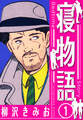 寝物語 新装版 1