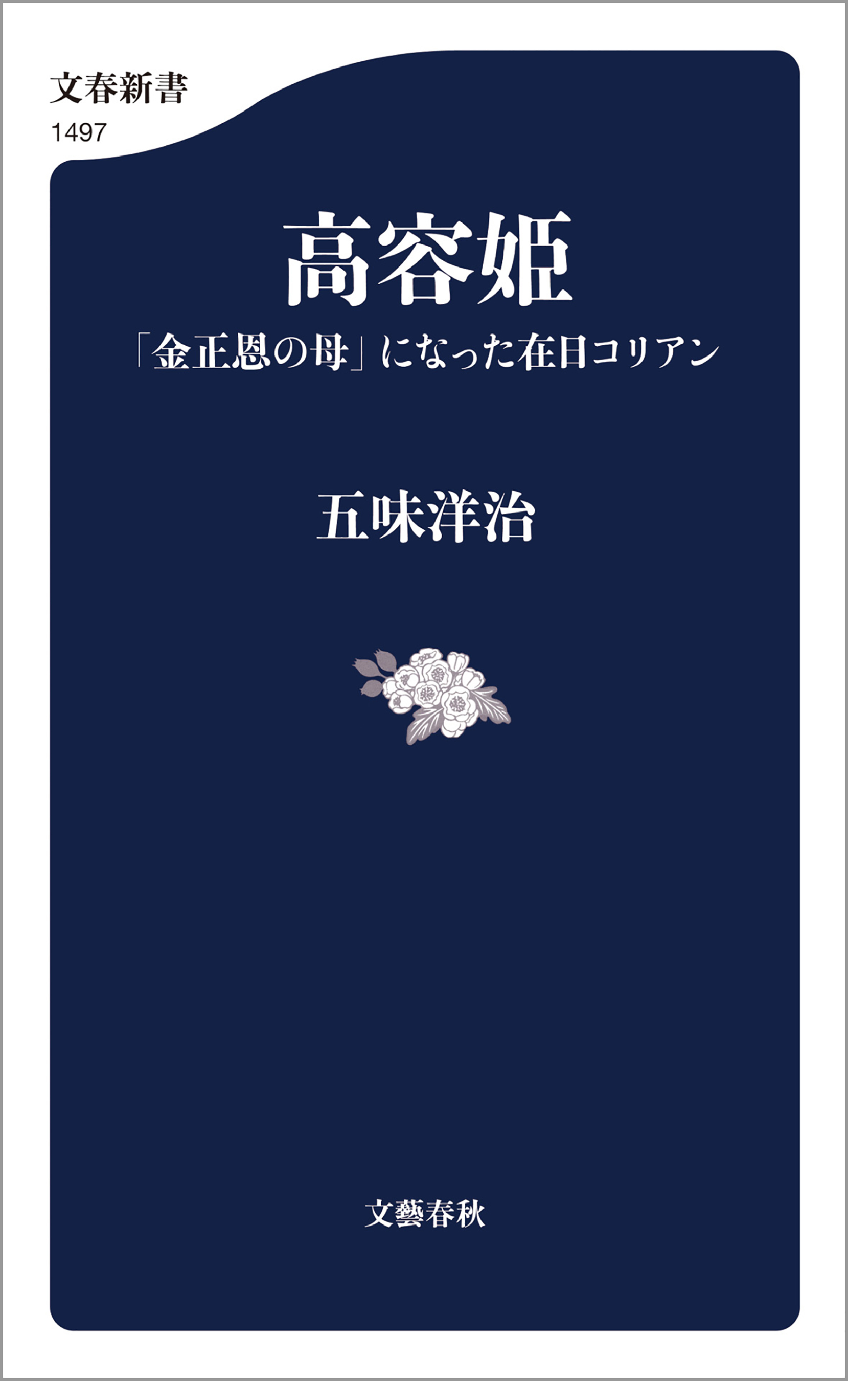 高容姫　「金正恩の母」になった在日コリアン