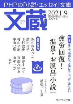 文蔵 2021.9