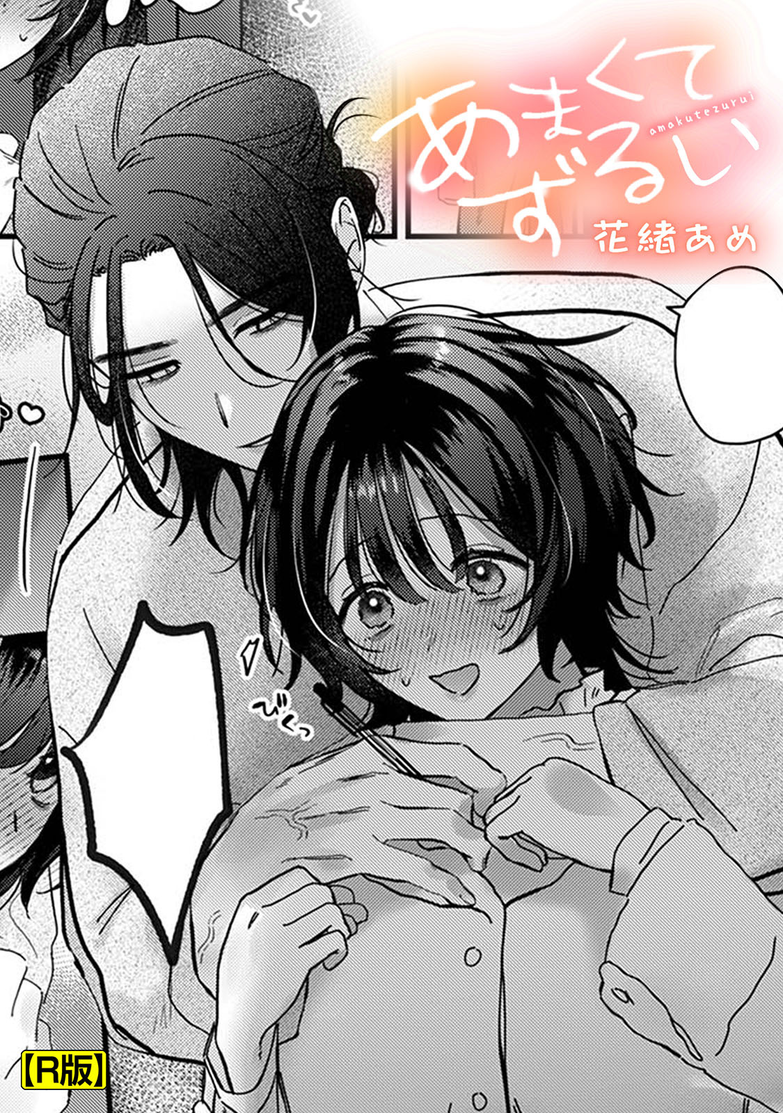 あまくてずるい【R版】