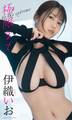 【デジタル限定】伊織いお写真集「極限まで」
