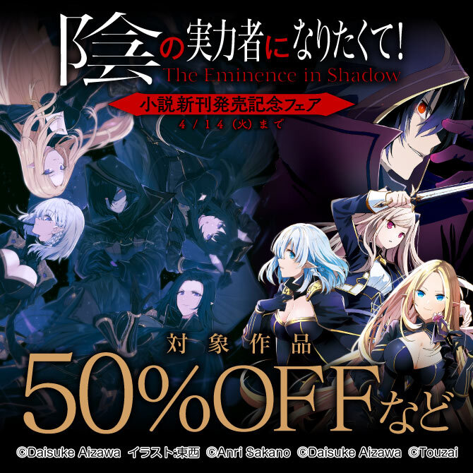 陰の実力者になりたくて!小説新刊発売記念フェア