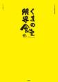 くまの限界食堂
