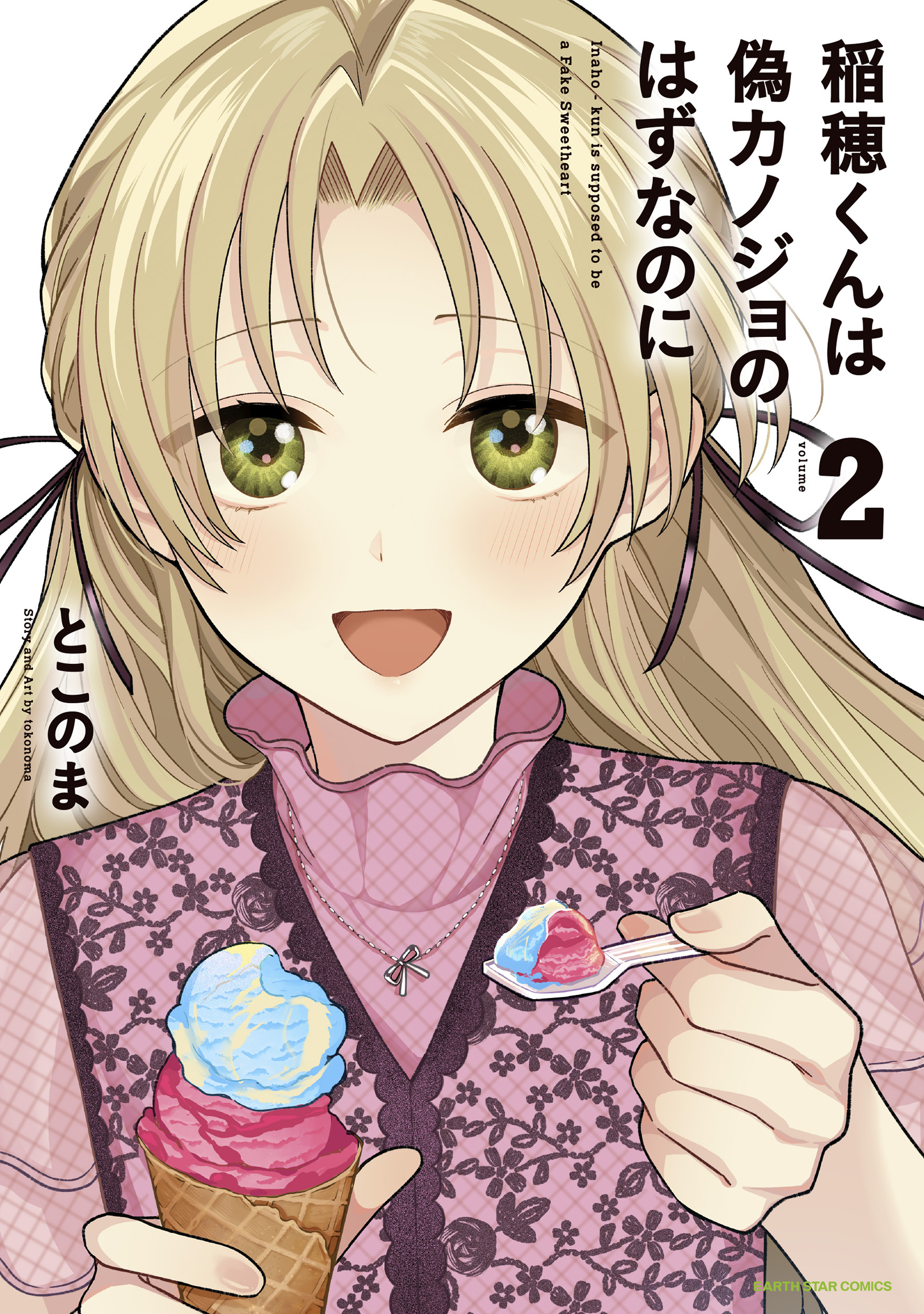 稲穂くんは偽カノジョのはずなのに２【電子書店共通特典イラスト付】