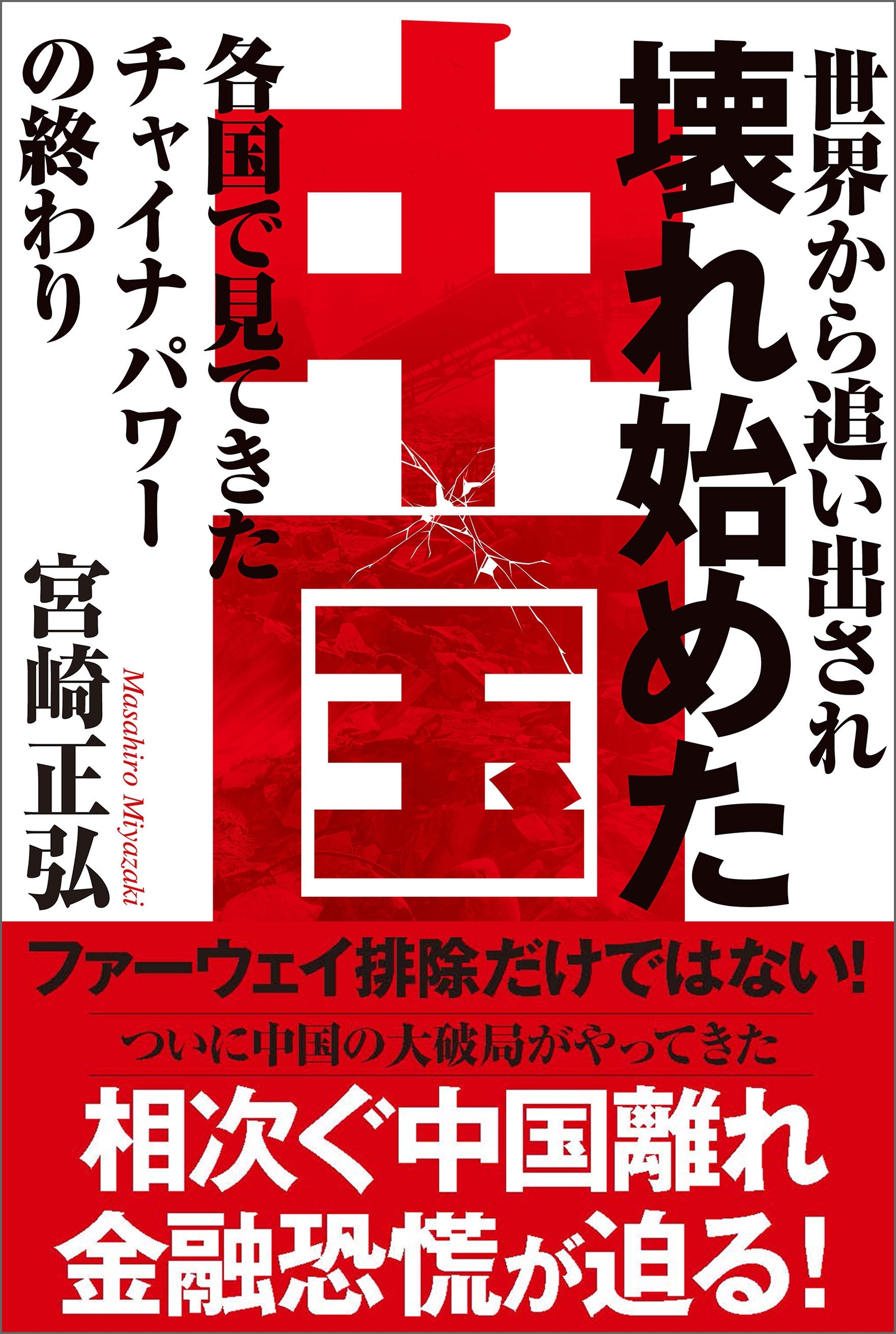 世界から追い出され壊れ始めた中国 各国で見てきたチャイナパワーの終わり