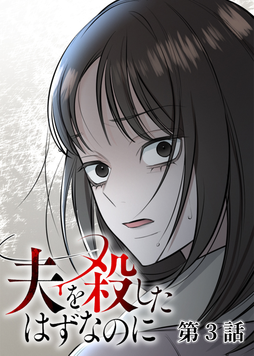 夫を殺したはずなのに【フルカラー】【タテヨミ】(3)