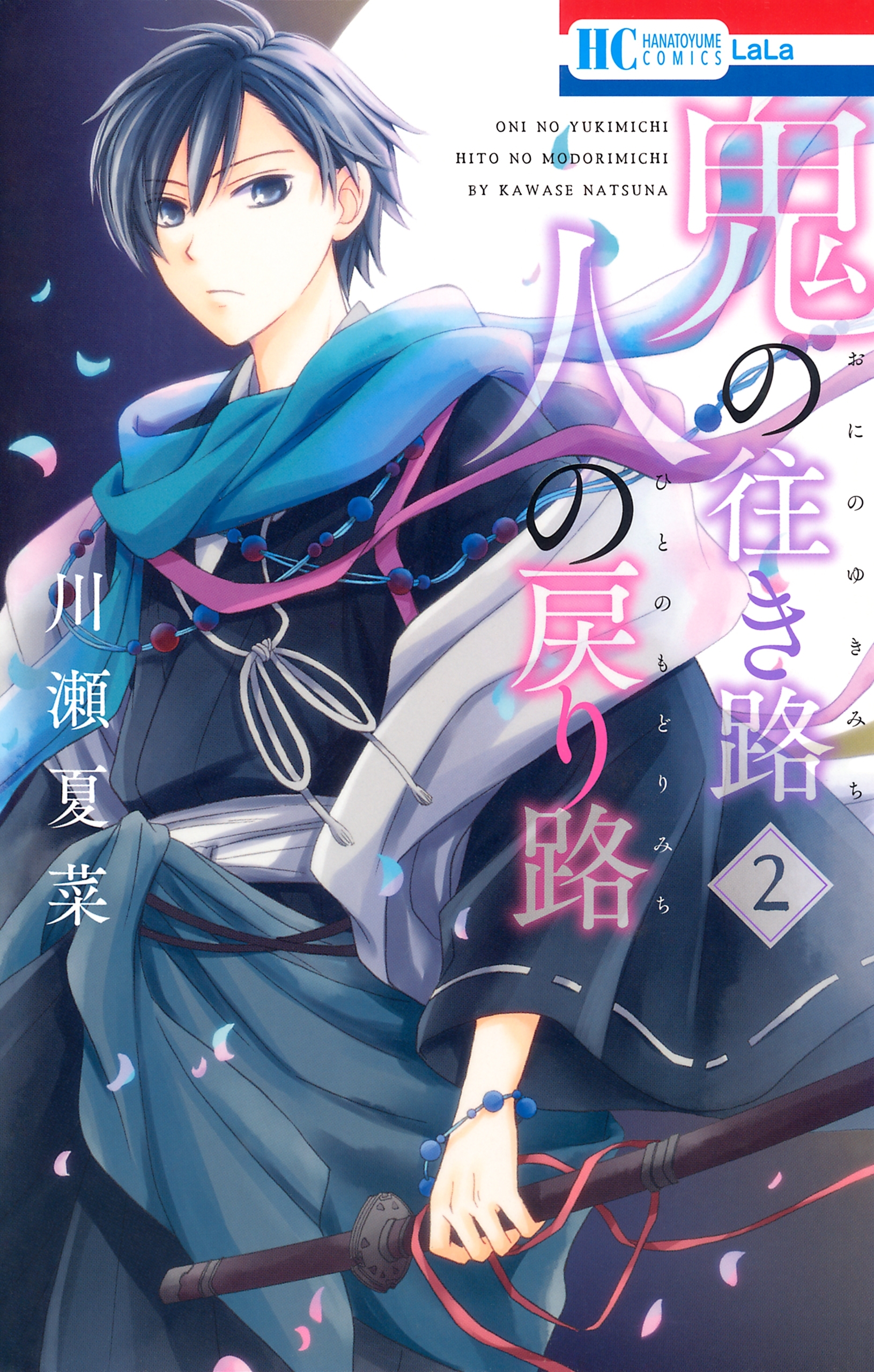 鬼の往き路 人の戻り路