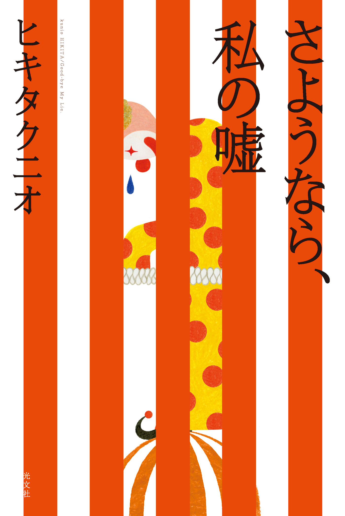 さようなら、私の嘘