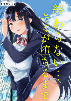 終わらない…キミが堕ちるまで(1)