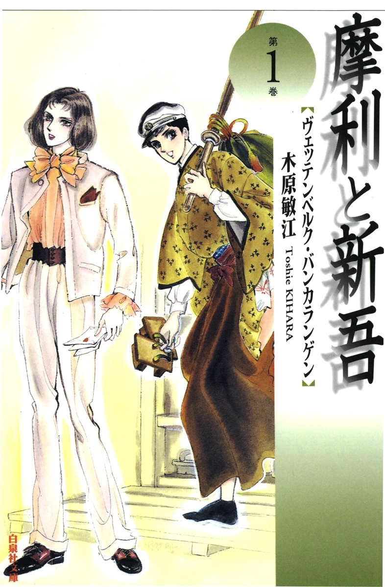 【期間限定　無料お試し版　閲覧期限2026年8月6日】摩利と新吾（１）
