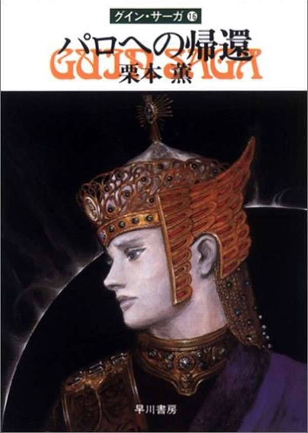 グイン・サーガ16　パロへの帰還