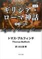 完訳 ギリシア・ローマ神話 上下合本版
