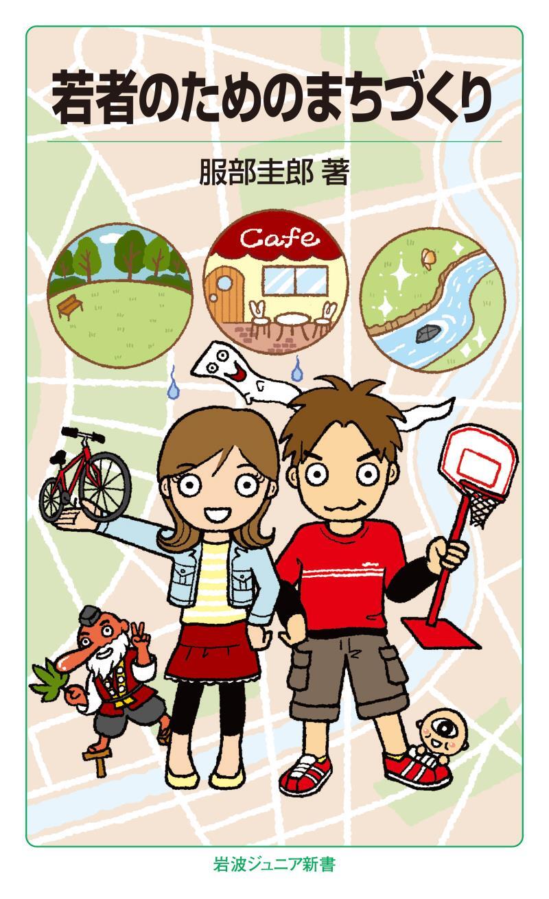 若者のためのまちづくり