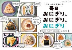 毎日おにぎり、おにぎり、おにぎり