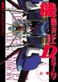 電撃データコレクション 機動戦士ガンダムSEED DESTINY 上巻