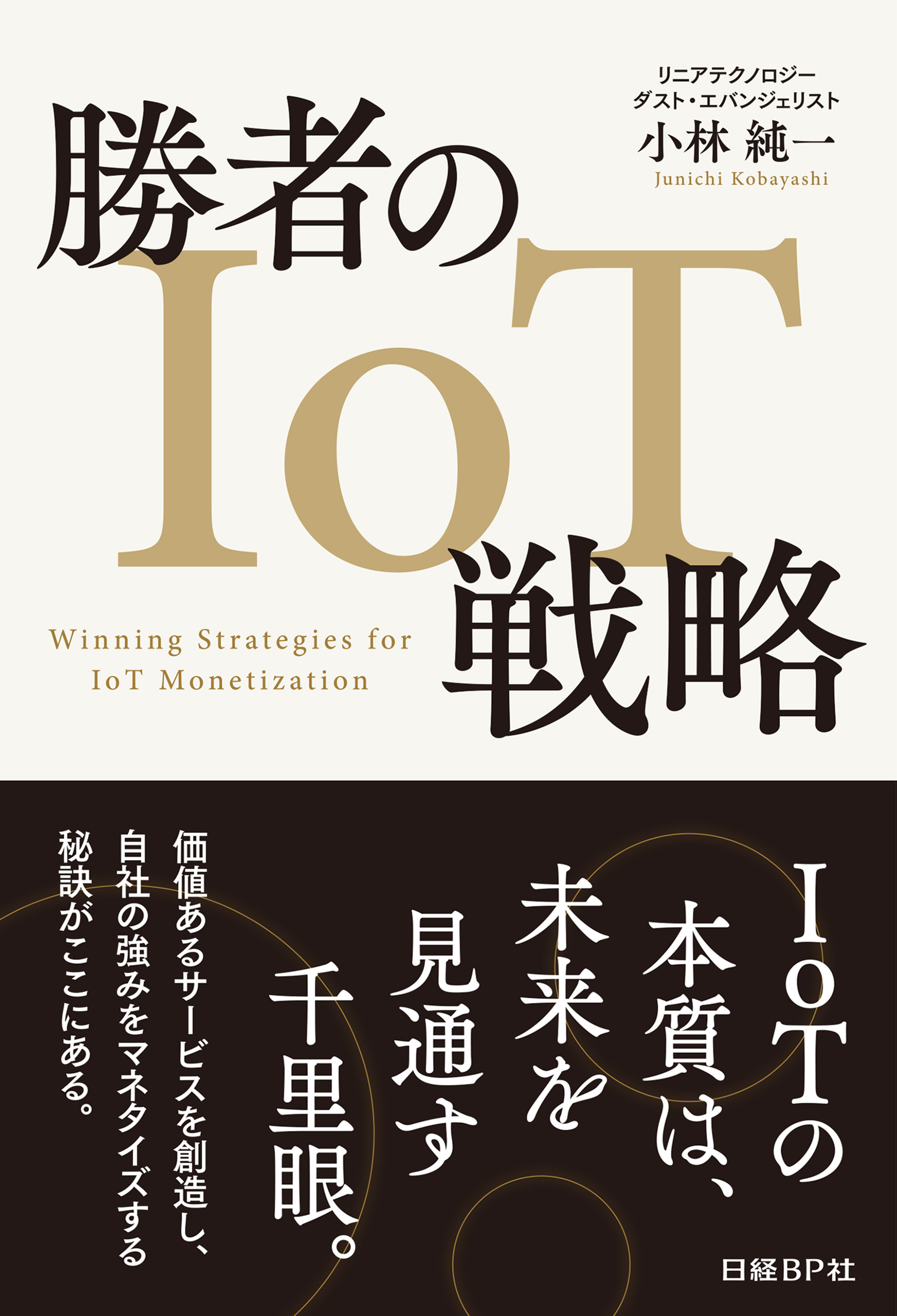 勝者のIoT戦略