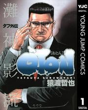 タフ外伝 OTON―おとん― 1